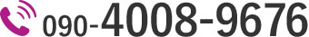090-4008-9676