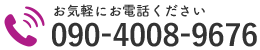 お気軽にお電話ください｜090-4008-9676
