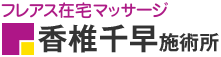 フレアス在宅マッサージ 香椎千早施術所